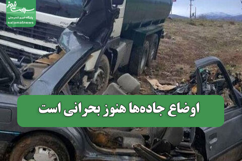 اوضاع جاده‌ها هنوز بحرانی است