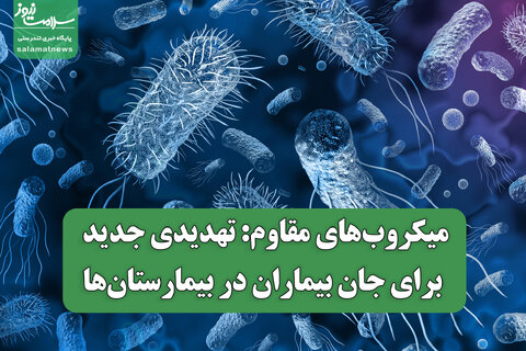 میکروب‌های مقاوم: تهدیدی جدید برای جان بیماران در بیمارستان‌ها
