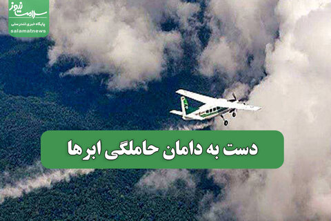 دست به دامان حاملگی ابرها