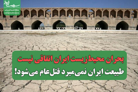 بحران محیط‌زیست ایران اتفاقی نیست / طبیعت ایران نمی‌میرد قتل‌عام می‌شود!