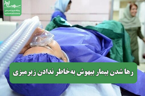 رها شدن بیمار بیهوش به‌خاطر ندادن زیرمیزی؛ شکایت از پزشکان متخلف