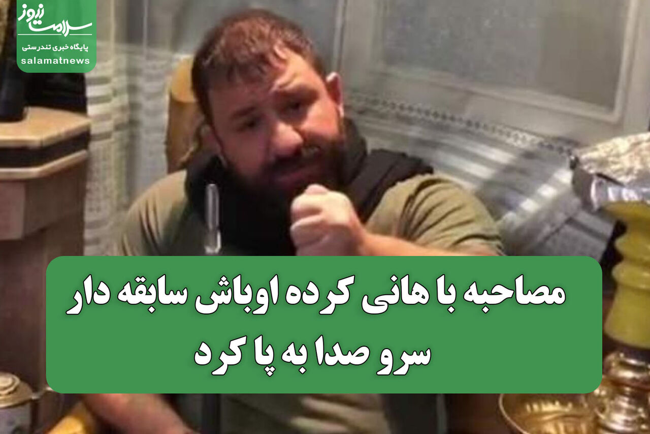  مصاحبه با هانی کرده اوباش سابقه دار  سرو صدا به پا کرد