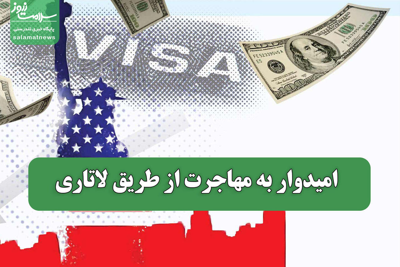 امیدوار به مهاجرت از طریق لاتاری