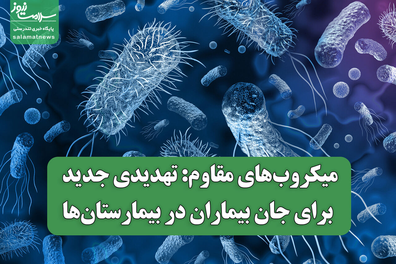 میکروب‌های مقاوم: تهدیدی جدید برای جان بیماران در بیمارستان‌ها