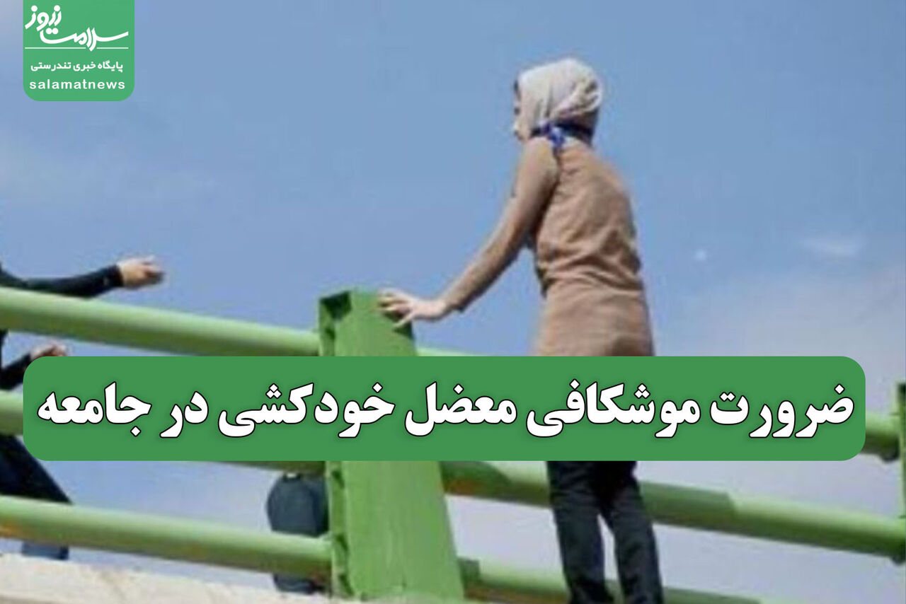 ضرورت موشکافی معضل خودکشی در جامعه