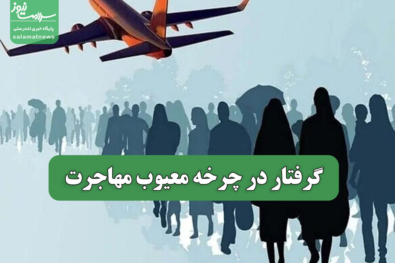 گرفتار در چرخه معیوب مهاجرت