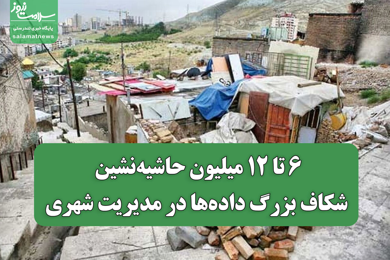 ۶ تا ۱۲ میلیون حاشیه‌نشین؛ شکاف بزرگ داده‌ها در مدیریت شهری