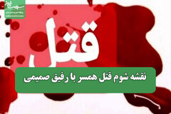 نقشه شوم قتل همسر با رفیق صمیمی