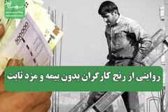 روایتی از رنج کارگران بدون بیمه و مزد ثابت