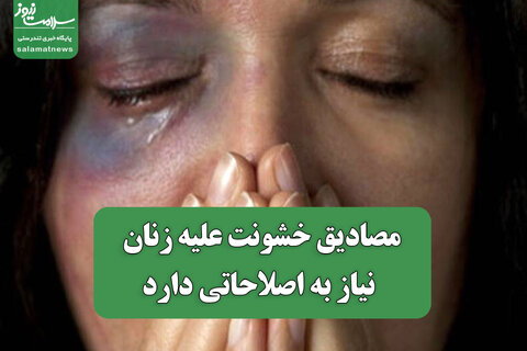 مصادیق خشونت علیه زنان نیاز به اصلاحاتی دارد