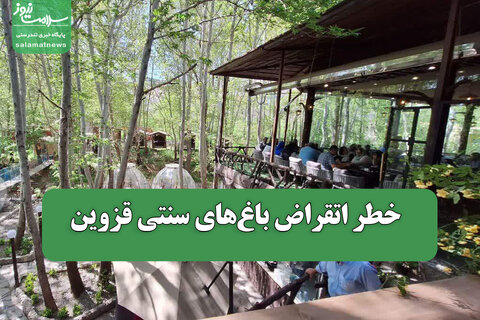 خطر اتقراض باغ‌های سنتی قزوین