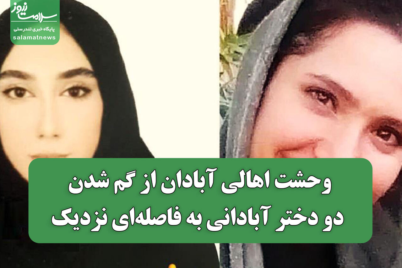 وحشت اهالی آبادان از گم شدن دو دختر آبادانی به فاصلهای نزدیک وحشت اهالی آبادان از گم شدن دو دختر آبادانی به فاصلهای نزدیک