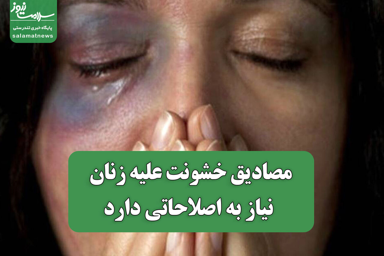 مصادیق خشونت علیه زنان نیاز به اصلاحاتی دارد
