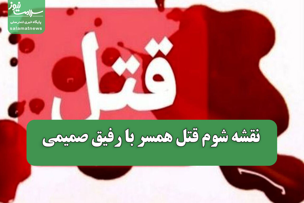 نقشه شوم قتل همسر با رفیق صمیمی 