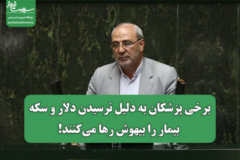 ادعای عجیب نماینده مجلس:برخی پزشکان به دلیل نرسیدن دلار و سکه، بیمار را بیهوش رها می‌کنند!