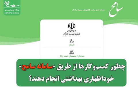 چطور کسب‌وکارها از طریق «سامانه سامح» خوداظهاری بهداشتی انجام دهند؟