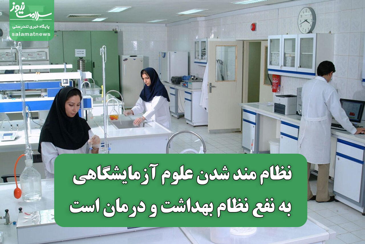 نظام مند شدن علوم آزمایشگاهی به نفع نظام بهداشت و درمان است نظام مند شدن علوم آزمایشگاهی به نفع نظام بهداشت و درمان است