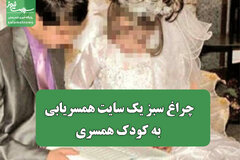 چراغ سبز یک سایت همسریابی به کودک همسری