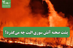 پشت صحنه آتش سوزی الیت چه می‌گذرد؟