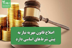 اصلاح قانون مهریه نیاز به پیش شرط‌های اساسی دارد