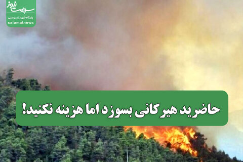 حاضرید هیرکانی بسوزد اما هزینه نکنید!