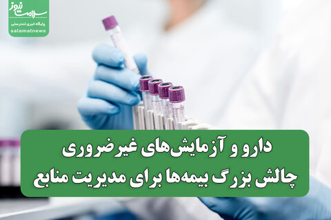 دارو و آزمایش‌های غیرضروری؛ چالش بزرگ بیمه‌ها برای مدیریت منابع