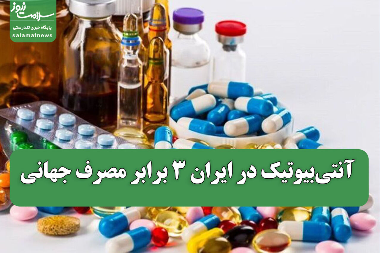   آنتی‌بیوتیک در ایران 3 برابر مصرف جهانی 