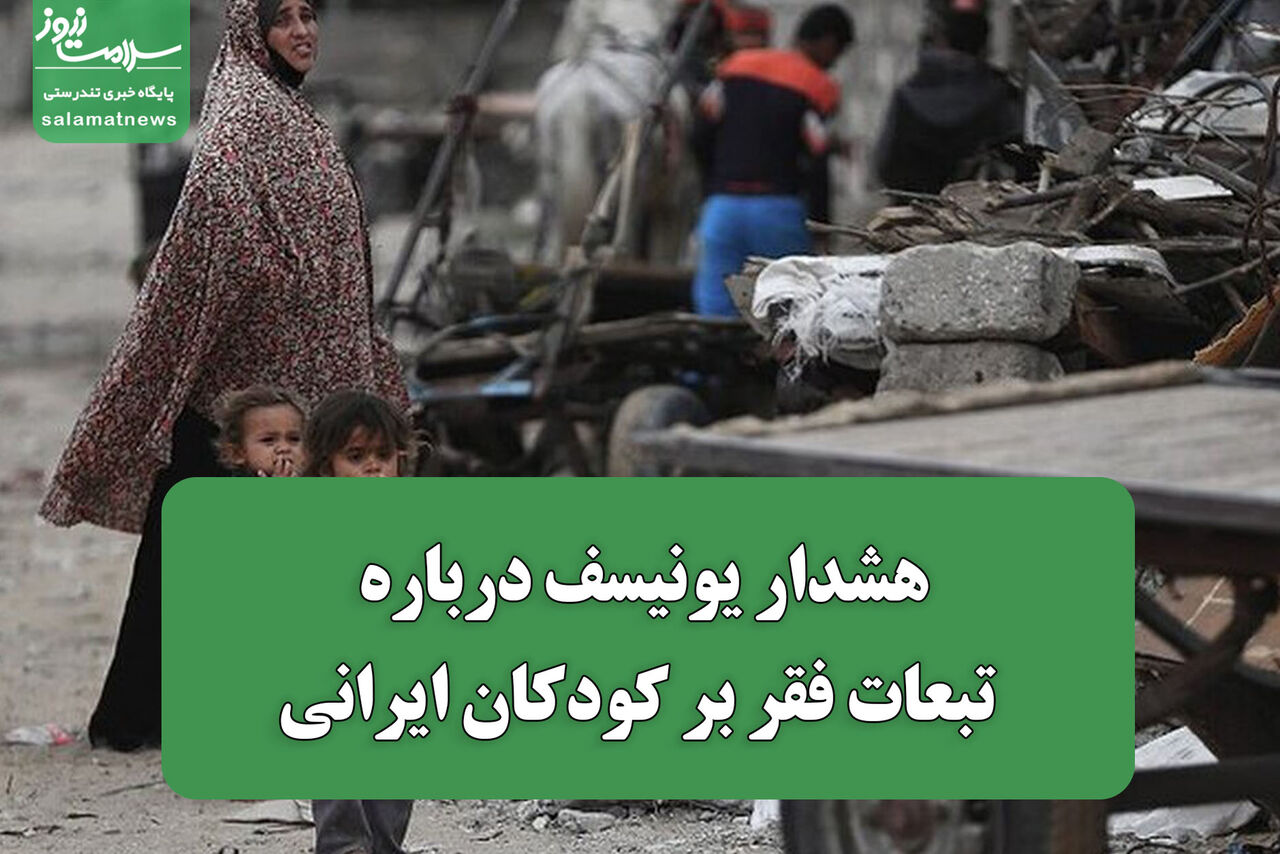 هشدار یونیسف درباره تبعات فقر بر کودکان ایرانی