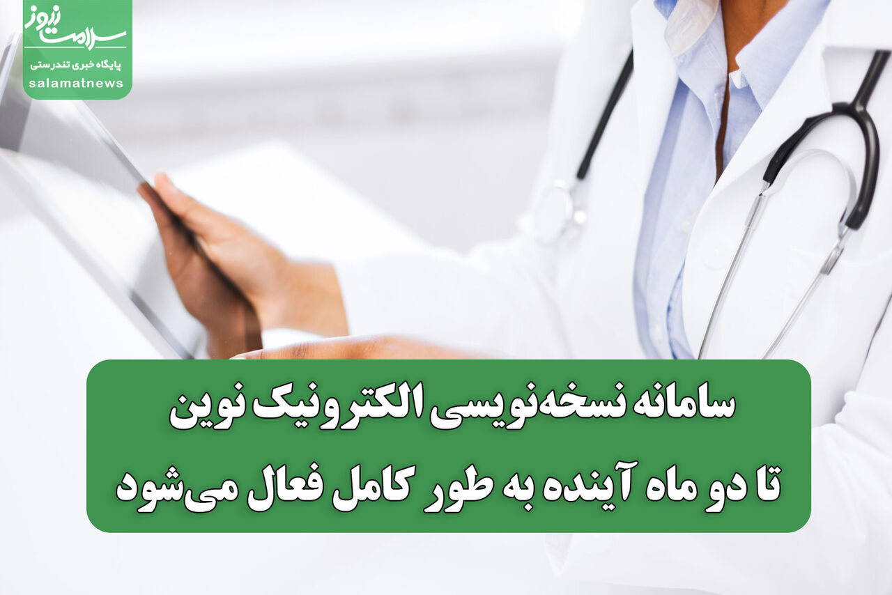 سامانه نسخه‌نویسی الکترونیک نوین تا دو ماه آینده به طور کامل فعال می‌شود