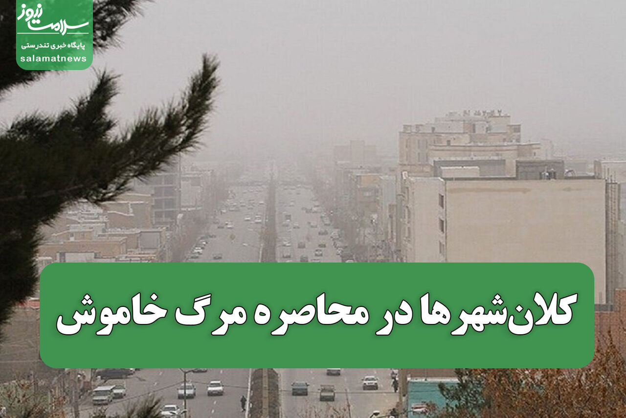 کلان‌شهرها در محاصره مرگ خاموش