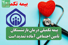 بیمه تکمیلی درمان بازنشستگان تأمین اجتماعی آماده تمدید است