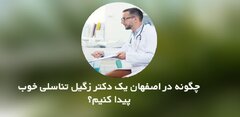 چگونه در اصفهان یک دکتر زگیل تناسلی خوب پیدا کنیم؟