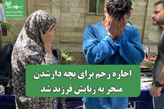 اجاره رحم برای بچه دارشدن منجر به ربایش فرزند شد