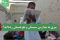 سری به مدارس سیستان و بلوچستان زده‌اید!
