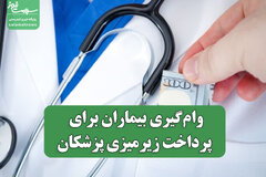 وام‌گیری بیماران برای پرداخت زیرمیزی پزشکان؛ نماینده مجلس از مشکل جدی پرده برداشت