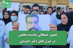 حضور جنجالی نماینده مجلس در منزل خانواده قاتل دکتر داوودی