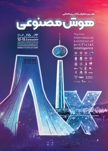 اولین نمایشگاه بین‌المللی هوش‌مصنوعی (aix) ایران برگزار می‌شود