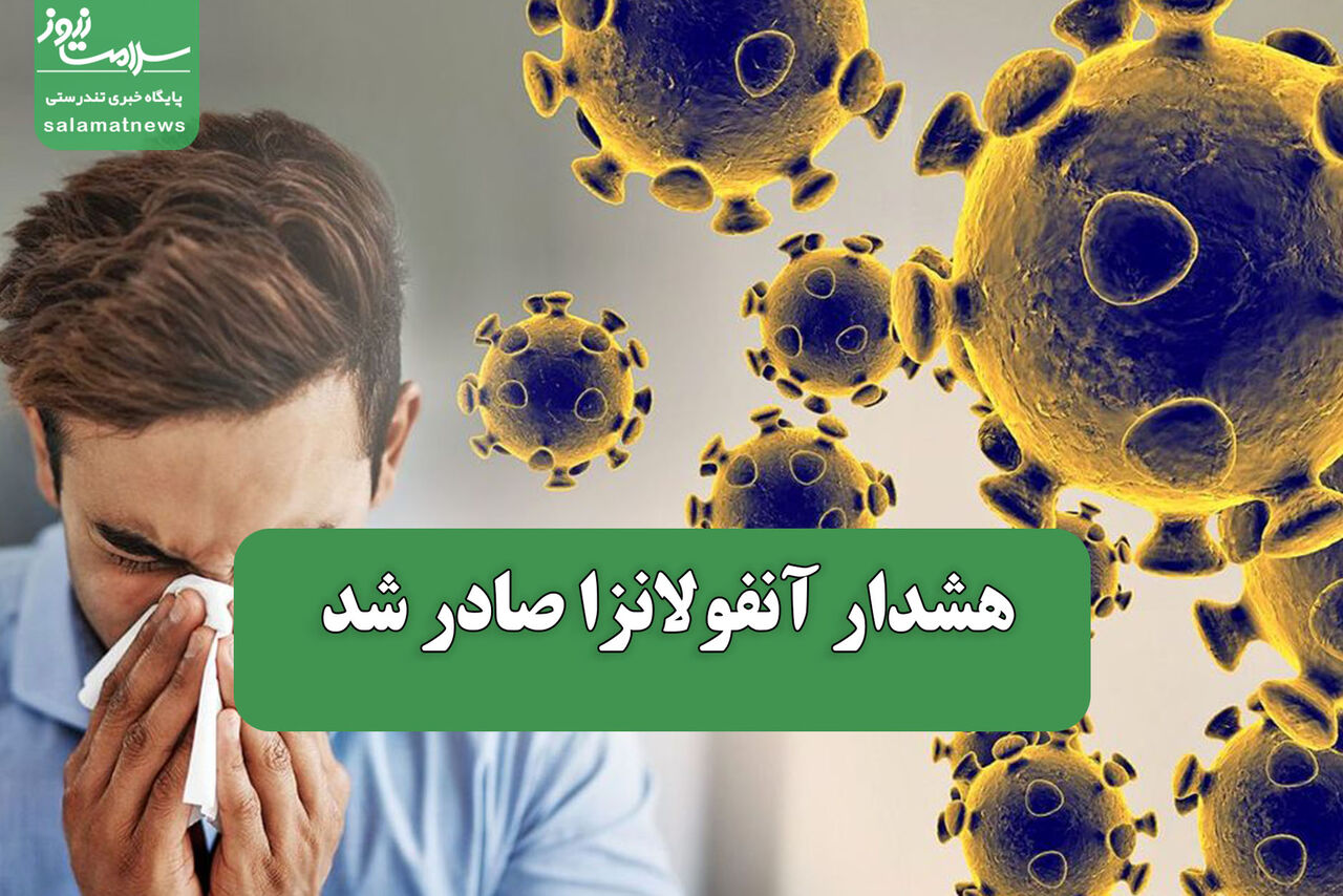 هشدار آنفولانزا صادر شد