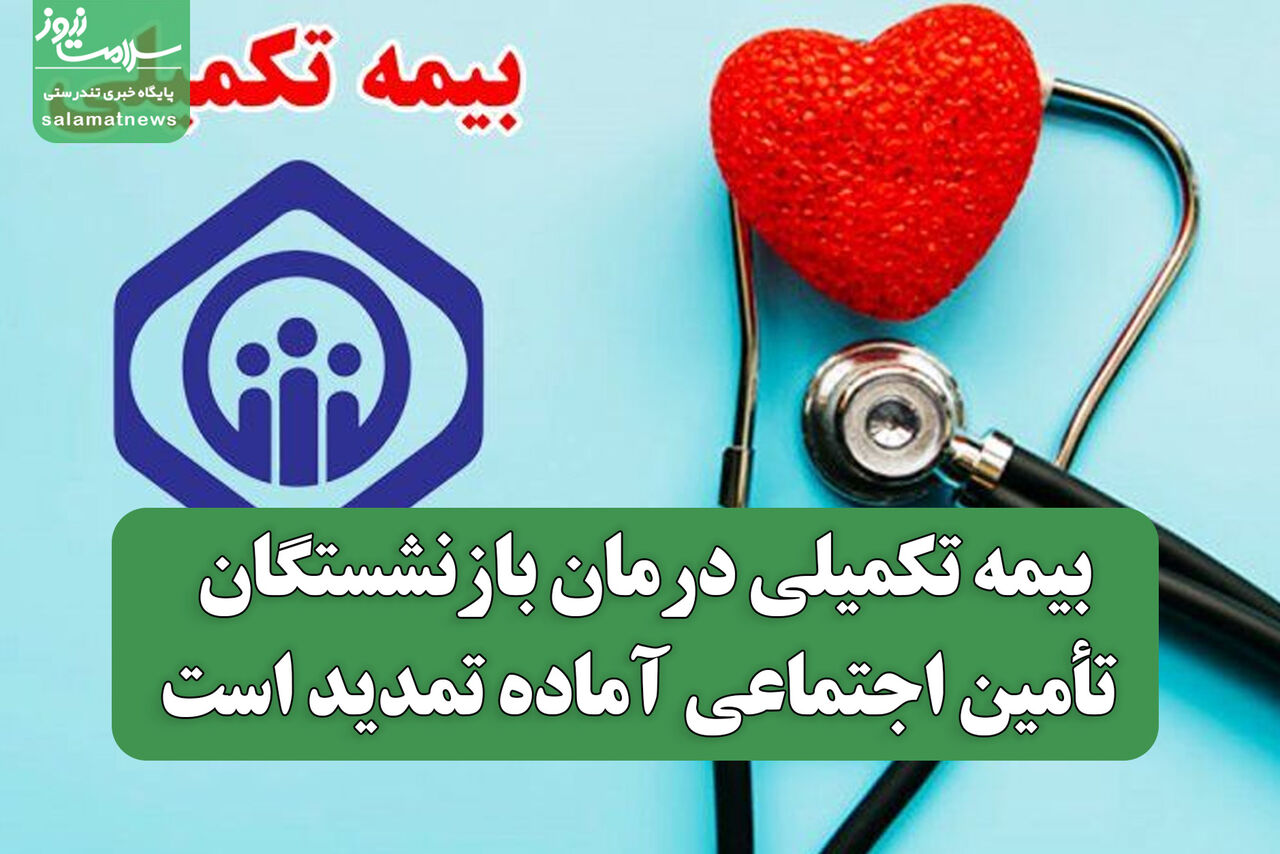 بیمه تکمیلی درمان بازنشستگان تأمین اجتماعی آماده تمدید است