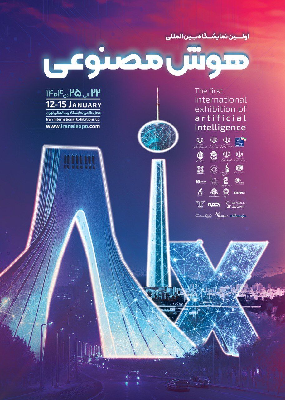 اولین نمایشگاه بین‌المللی هوش‌مصنوعی (aix) ایران برگزار می‌شود