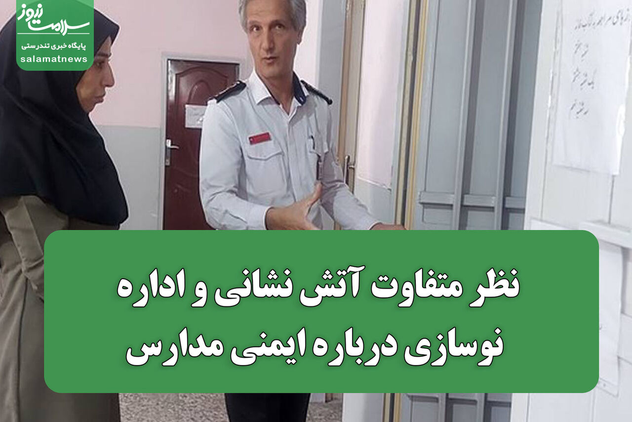 نظر متفاوت آتش نشانی و اداره نوسازی درباره ایمنی مدارس
