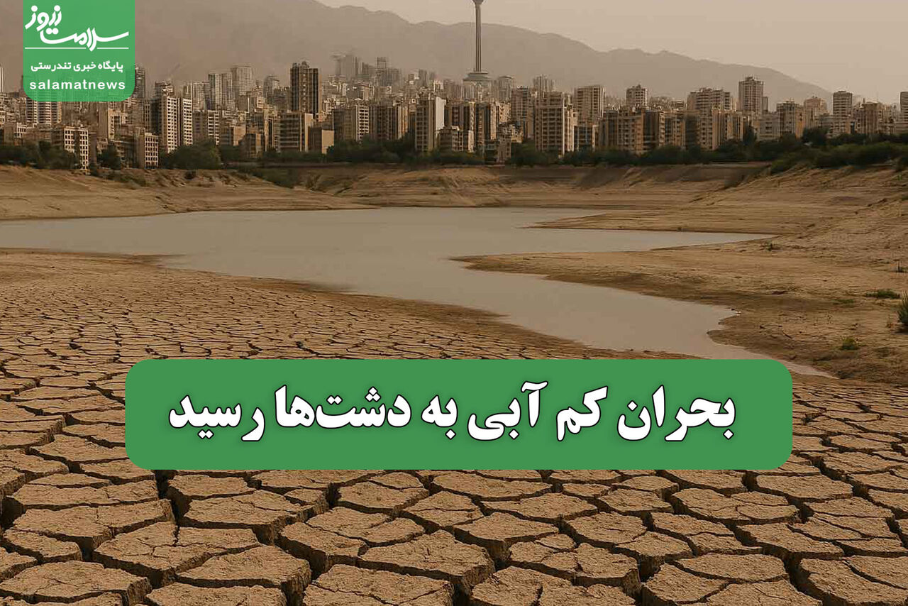 بحران کم آبی به دشت‌ها رسید