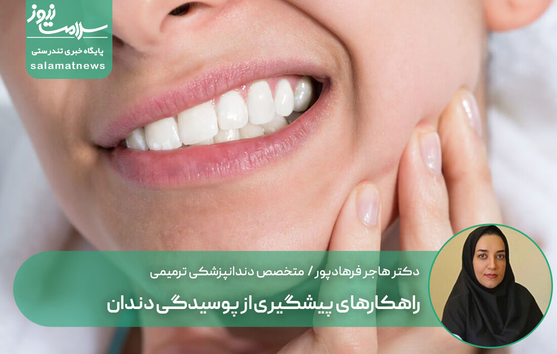 راهکارهای پیشگیری از پوسیدگی دندان؛ با چند تغییر ساده دندان‌های سالم‌تری داشته باشید