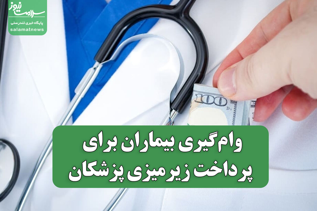 وام‌گیری بیماران برای پرداخت زیرمیزی پزشکان؛ نماینده مجلس از مشکل جدی پرده برداشت