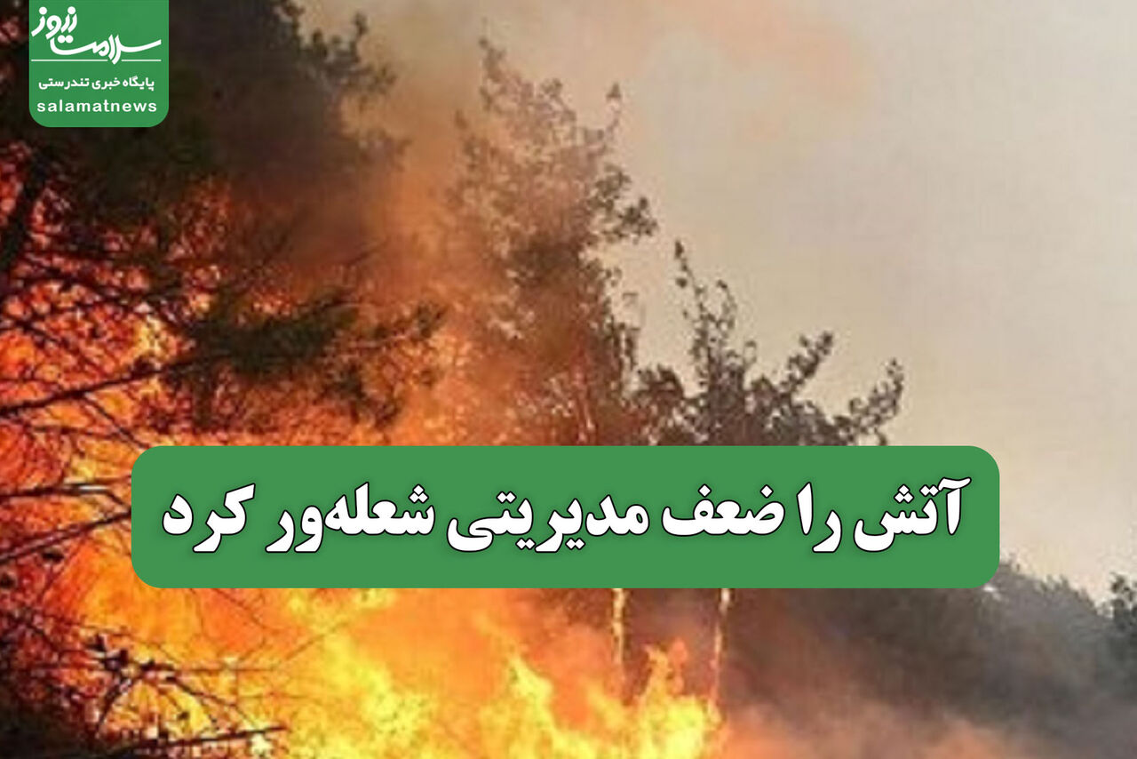 آتش را ضعف مدیریتی شعله‌ور کرد
