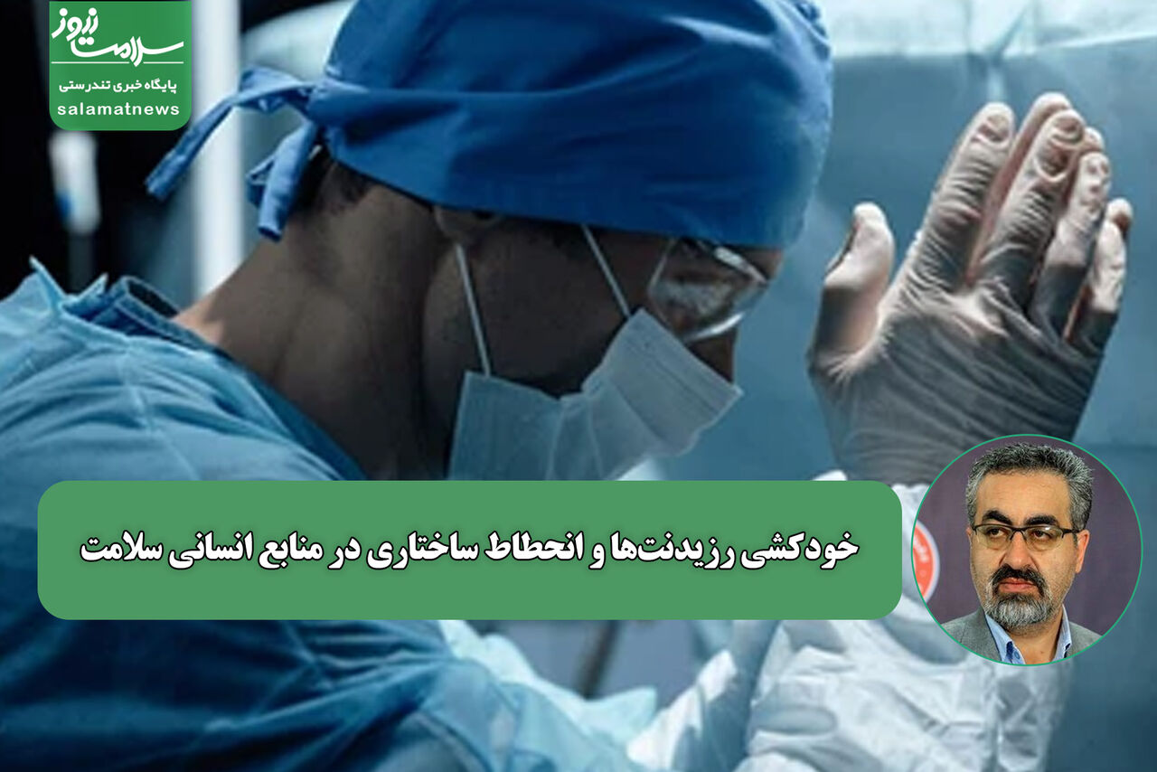 خودکشی رزیدنت‌ها،نشانه‌ انحطاط ساختاری در حکمرانی منابع انسانی سلامت