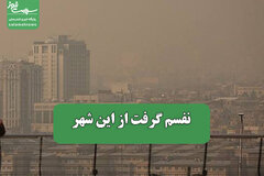 نفسم گرفت از این شهر