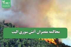 محاکمه مقصران آتش سوزی الیت