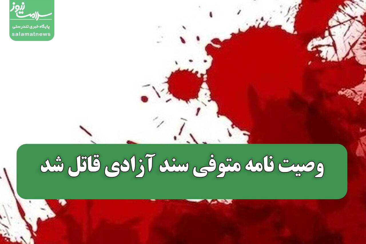 وصیت نامه متوفی سند آزادی قاتل شد