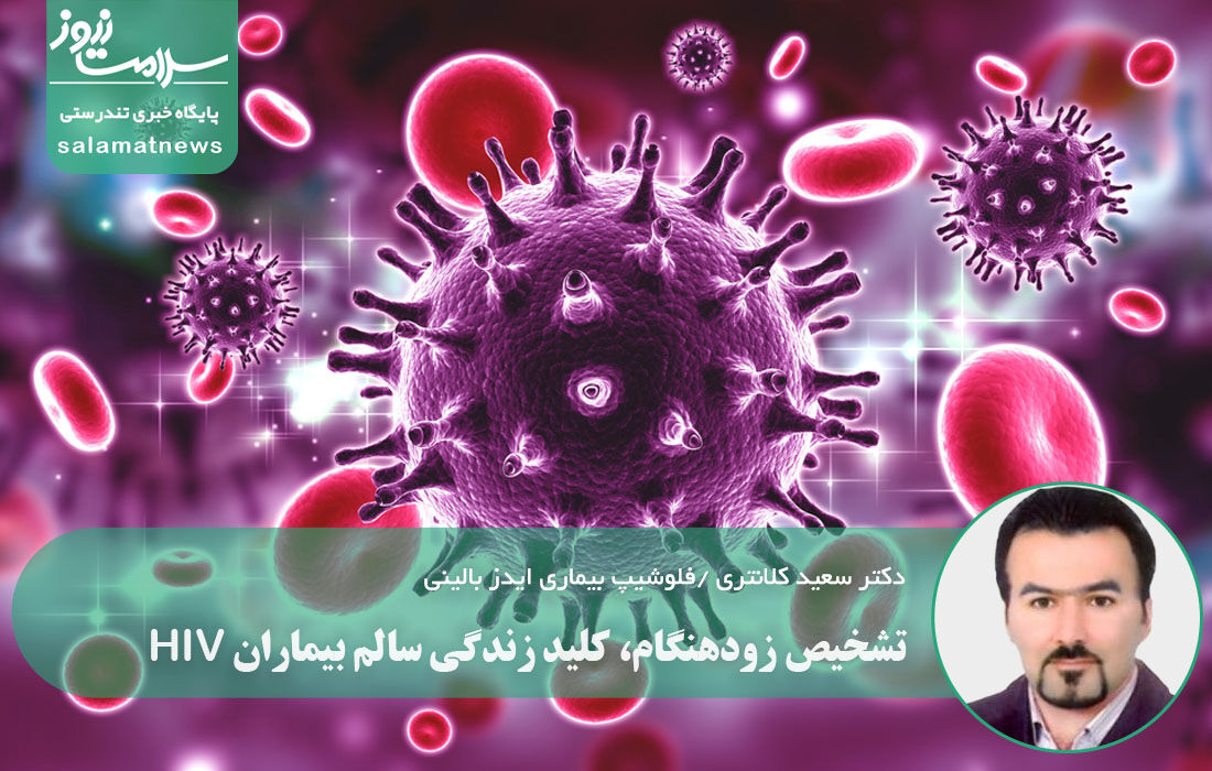 تشخیص زودهنگام، کلید زندگی سالم بیماران HIV تشخیص زودهنگام، کلید زندگی سالم بیماران HIV